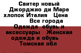 Свитер новый Джорджио ди Маре хлопок Италия › Цена ­ 1 900 - Все города Одежда, обувь и аксессуары » Женская одежда и обувь   . Томская обл.